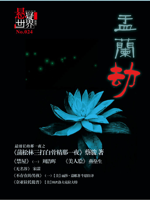 Title details for No.024 悬疑世界·盂兰节 No.024 A Suspenseful World by Suspenseful World - Available
